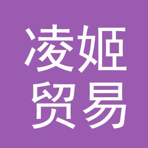 义乌市凌姬贸易有限公司