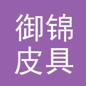 义乌市御锦皮具有限公司