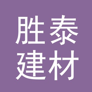 义乌市胜泰建材有限公司