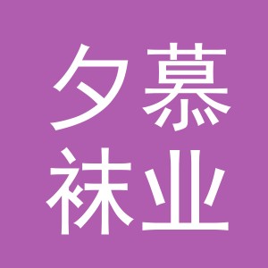 义乌市夕慕袜业有限公司