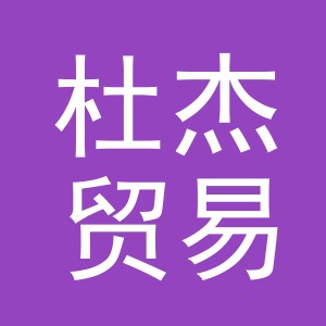 义乌市杜杰贸易有限公司