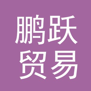 义乌市鹏跃贸易有限公司
