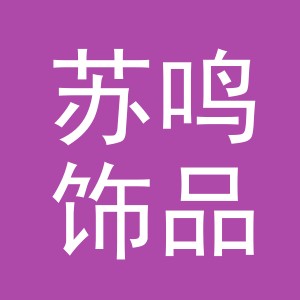 义乌市苏鸣饰品有限公司