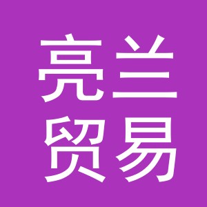义乌市亮兰贸易有限公司