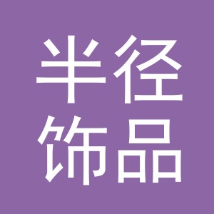 义乌市半径饰品有限公司