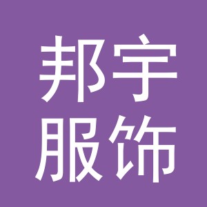义乌市邦宇服饰有限公司