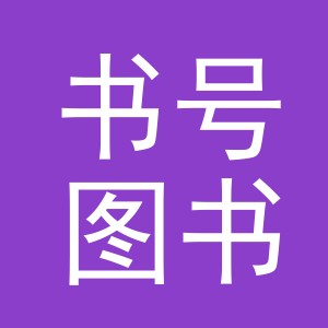 义乌市书号图书有限公司