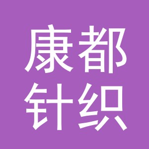 义乌市康都针织有限公司