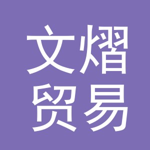 义乌市文熠贸易有限公司