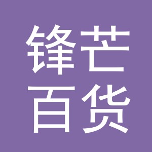 义乌市锋芒百货有限公司