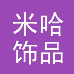 义乌市米哈饰品有限公司