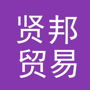 义乌市贤邦贸易有限公司