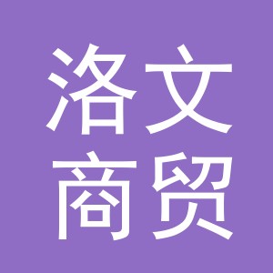 义乌市洛文商贸有限公司