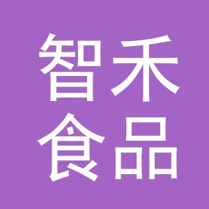 义乌市智禾食品有限公司