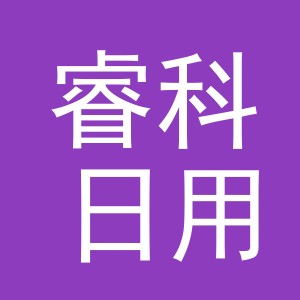义乌睿科日用品有限公司