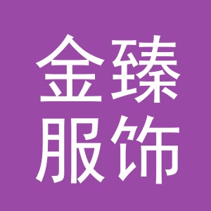 义乌市金臻服饰有限公司