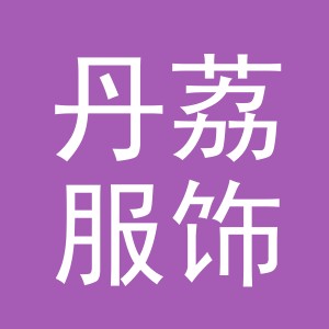 义乌市丹荔服饰有限公司