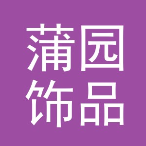 义乌市蒲园饰品有限公司