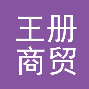 义乌市王册商贸有限公司