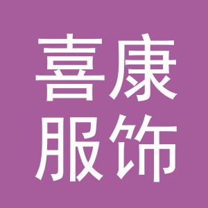 义乌市喜康服饰有限公司