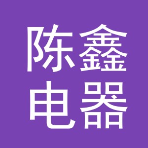 义乌市陈鑫电器有限公司