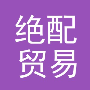 义乌市绝配贸易有限公司