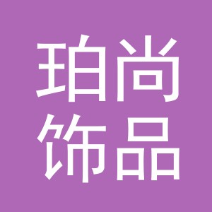 义乌市珀尚饰品有限公司