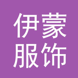 义乌市伊蒙服饰有限公司
