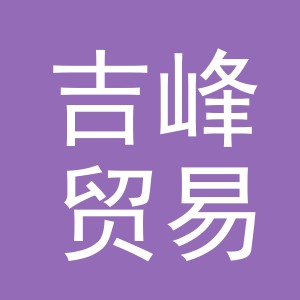 义乌市吉峰贸易有限公司