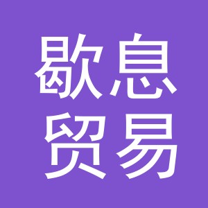 义乌市歇息贸易有限公司