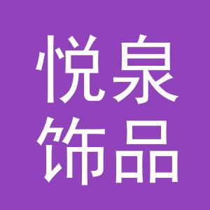 义乌市悦泉饰品有限公司