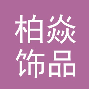 义乌市柏焱饰品有限公司