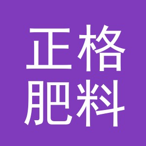 义乌市正格肥料有限公司
