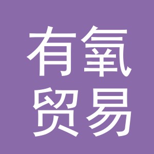 义乌市有氧贸易有限公司