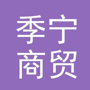 义乌市季宁商贸有限公司