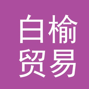 义乌市白榆贸易有限公司