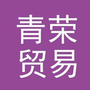 义乌市青荣贸易有限公司