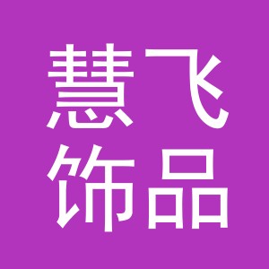 义乌市慧飞饰品有限公司