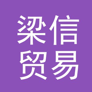 义乌市梁信贸易有限公司