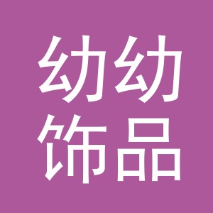 义乌市幼幼饰品有限公司