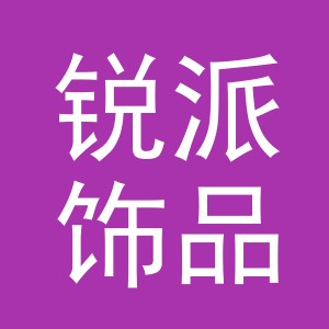 义乌市锐派饰品有限公司