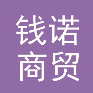 义乌市钱诺商贸有限公司