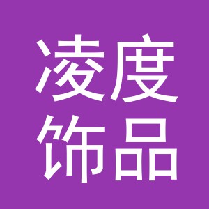 义乌市凌度饰品有限公司