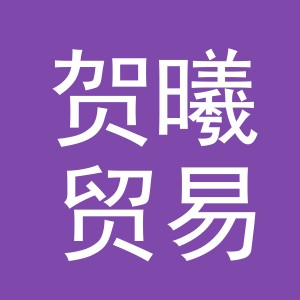义乌市贺曦贸易有限公司