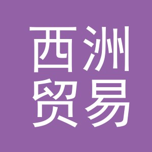 义乌市西洲贸易有限公司