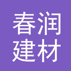 义乌市春润建材有限公司