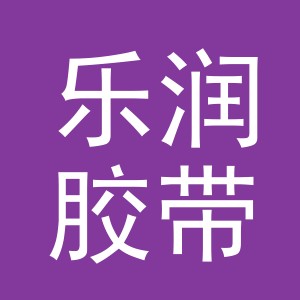 义乌市乐润胶带有限公司
