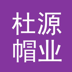 义乌市杜源帽业有限公司