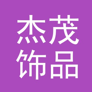 义乌市杰茂饰品有限公司