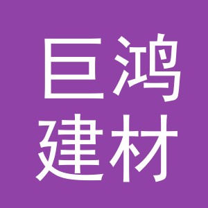 义乌市巨鸿建材有限公司